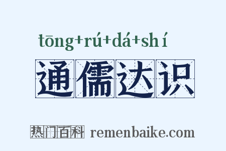 通儒达识是什么意思的图片